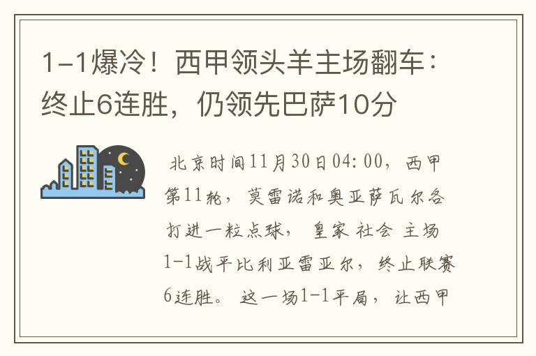 1-1爆冷!西甲领头羊主场翻车:终止6连胜,仍领先巴萨10分