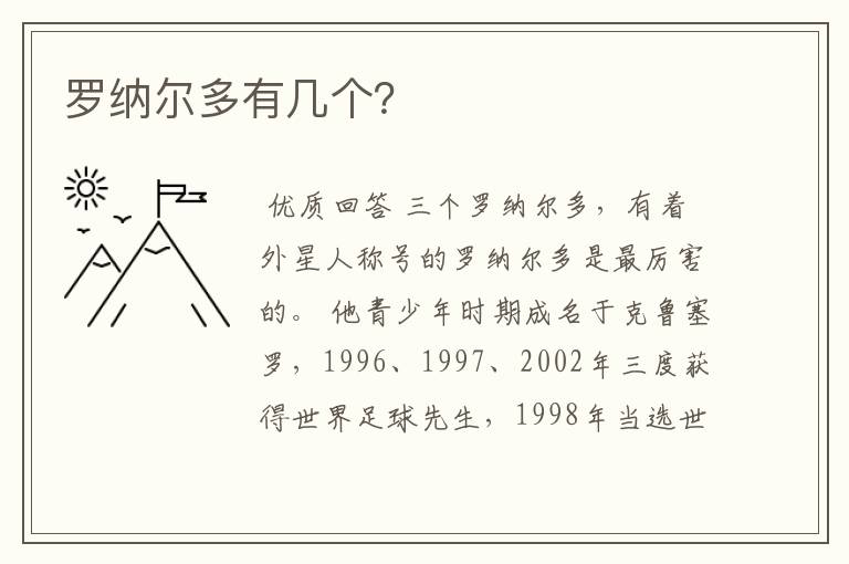 罗纳尔多有几个?