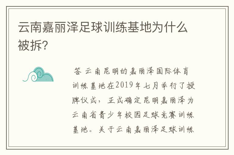 云南嘉丽泽足球训练基地为什么被拆?