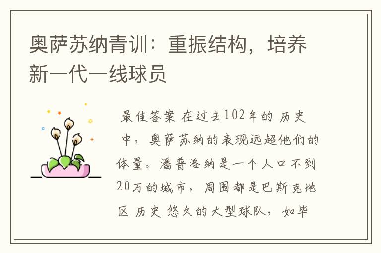 奥萨苏纳青训:重振结构,培养新一代一线球员