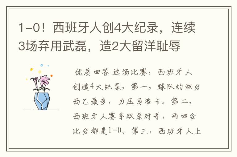 1-0!西班牙人创4大纪录,连续3场弃用武磊,造2大留洋耻辱