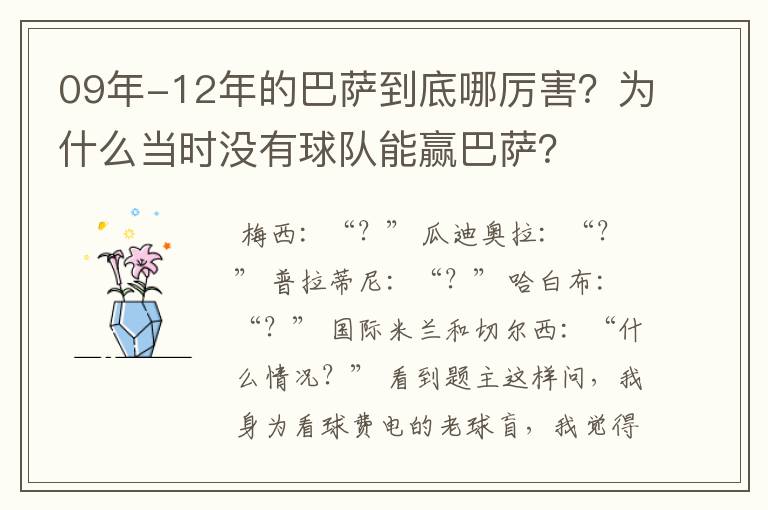 09年-12年的巴萨到底哪厉害?为什么当时没有球队能赢巴萨?