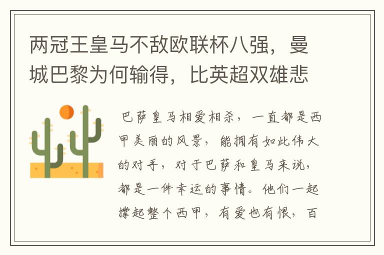两冠王皇马不敌欧联杯八强,曼城巴黎为何输得,比英超双雄悲壮?