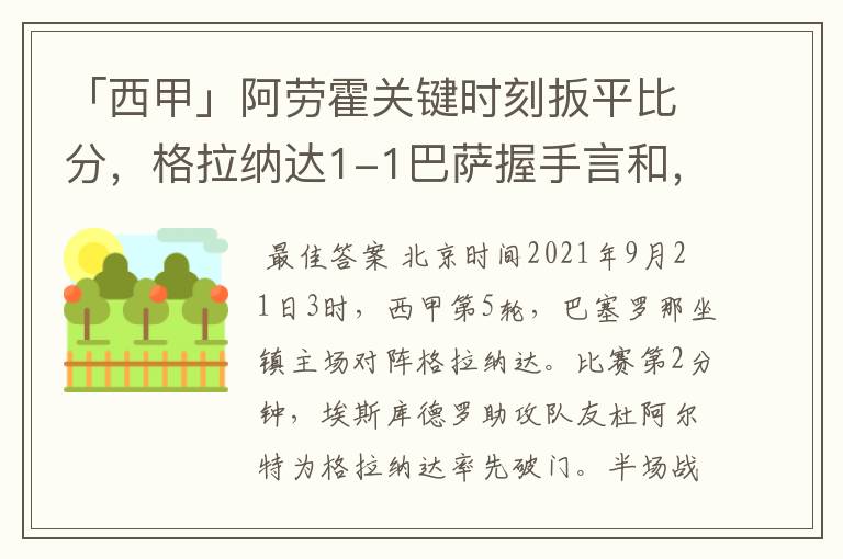 「西甲」阿劳霍关键时刻扳平比分,格拉纳达1-1巴萨握手言和,4战不胜