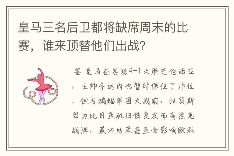 皇马三名后卫都将缺席周末的比赛,谁来顶替他们出战?