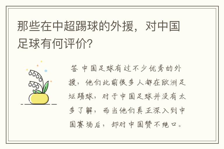 那些在中超踢球的外援,对中国足球有何评价?