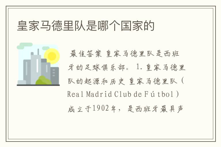 皇家马德里队是哪个国家的
