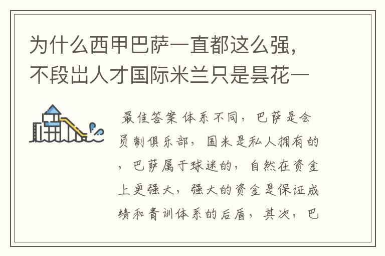 为什么西甲巴萨一直都这么强,不段岀人才国际米兰只是昙花一现
