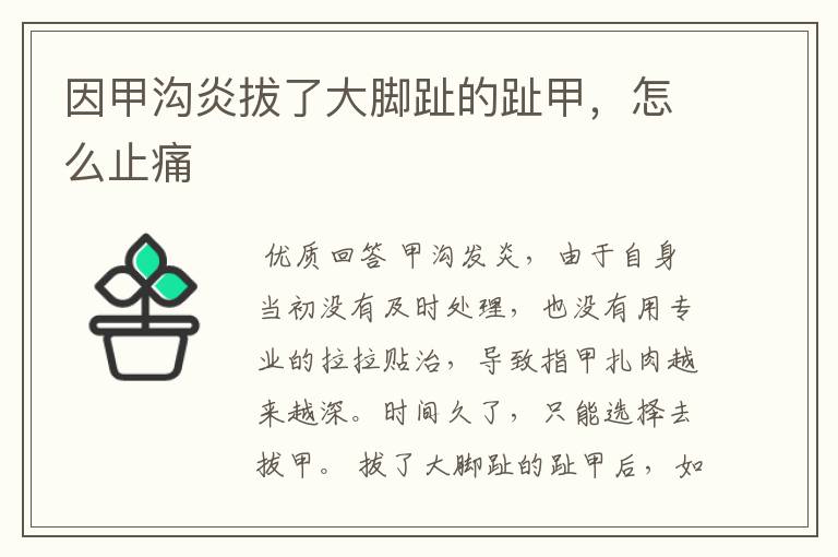 因甲沟炎拔了大脚趾的趾甲,怎么止痛