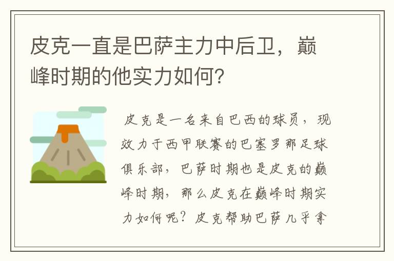 皮克一直是巴萨主力中后卫,巅峰时期的他实力如何?