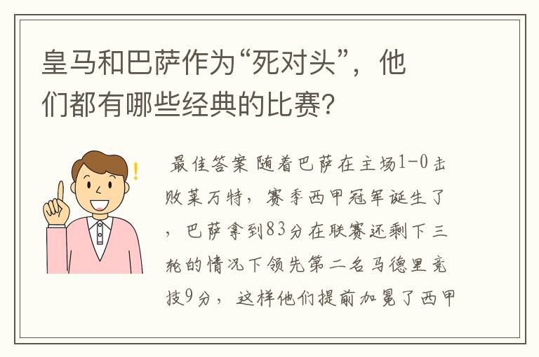 皇马和巴萨作为“死对头”,他们都有哪些经典的比赛?