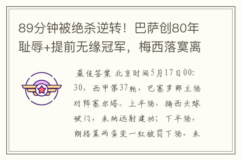 89分钟被绝杀逆转!巴萨创80年耻辱+提前无缘冠军,梅西落寞离开