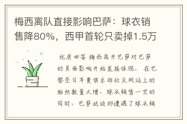 梅西离队直接影响巴萨:球衣销售降80%,西甲首轮只卖掉1.5万球票