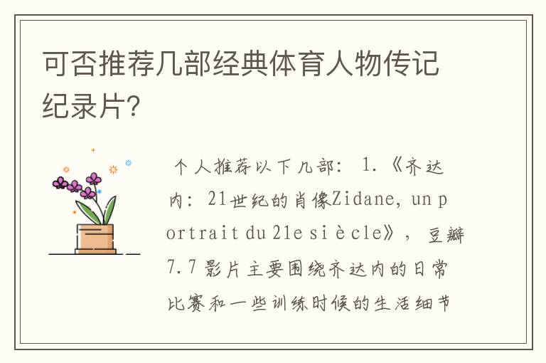 可否推荐几部经典体育人物传记纪录片?