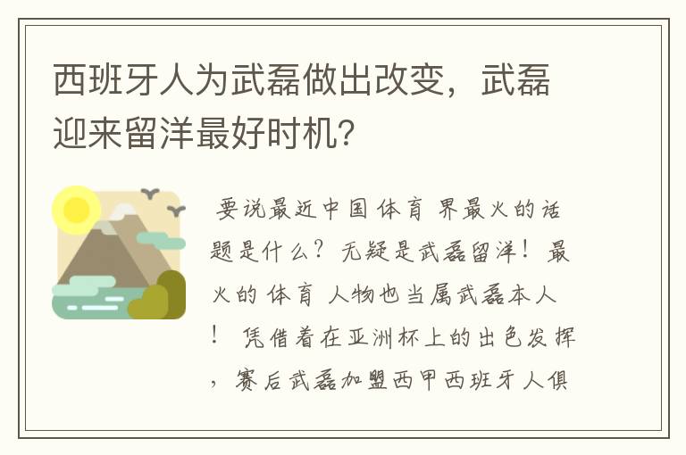 西班牙人为武磊做出改变,武磊迎来留洋最好时机?