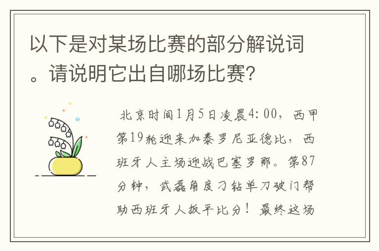 以下是对某场比赛的部分解说词。请说明它出自哪场比赛?