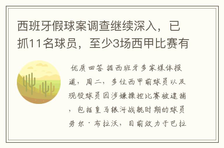 西班牙假球案调查继续深入,已抓11名球员,至少3场西甲比赛有假