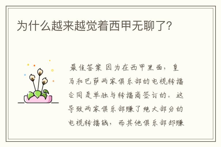 为什么越来越觉着西甲无聊了?