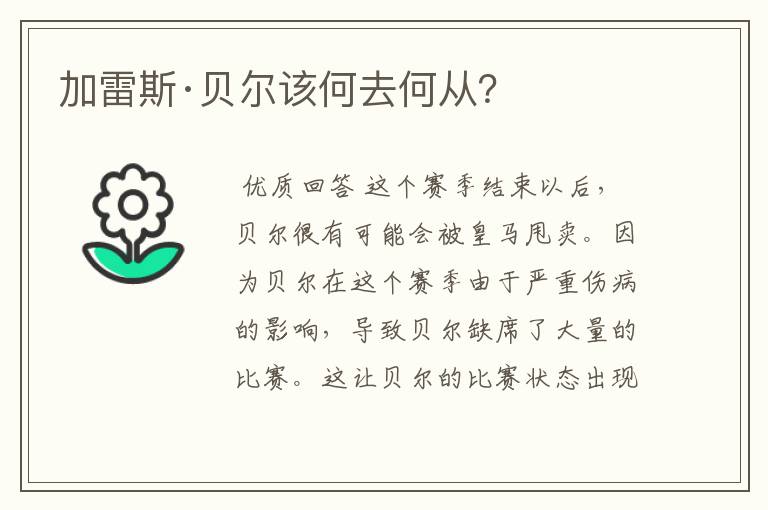 加雷斯·贝尔该何去何从?