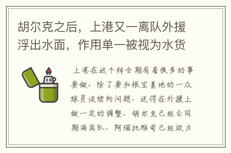 胡尔克之后,上港又一离队外援浮出水面,作用单一被视为水货