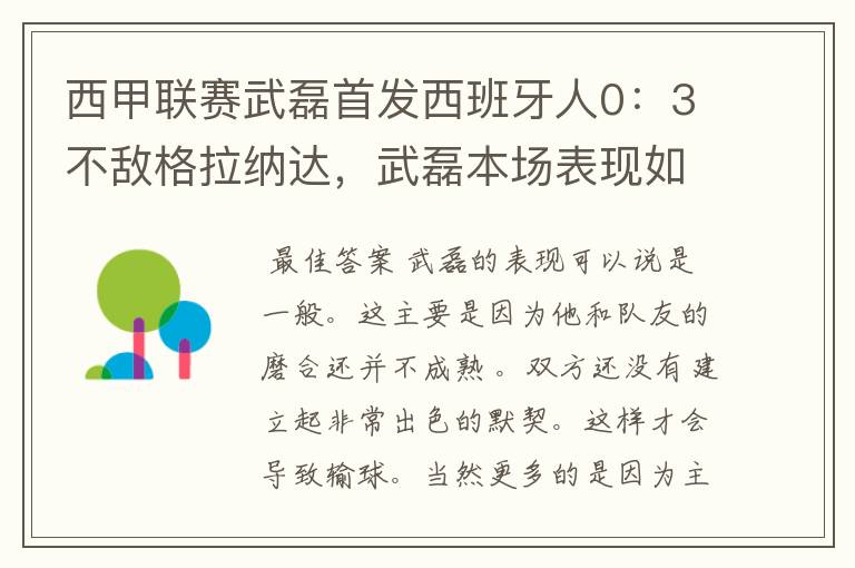 西甲联赛武磊首发西班牙人0:3不敌格拉纳达,武磊本场表现如何?