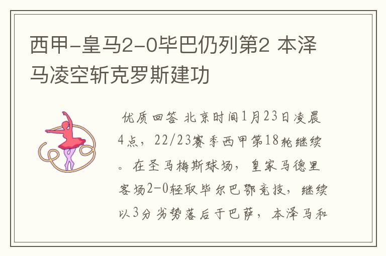 西甲-皇马2-0毕巴仍列第2 本泽马凌空斩克罗斯建功