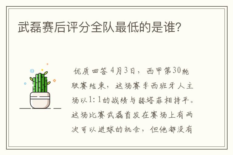 武磊赛后评分全队最低的是谁?
