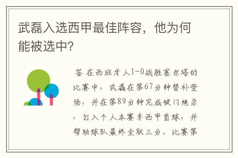 武磊入选西甲最佳阵容，他为何能被选中？