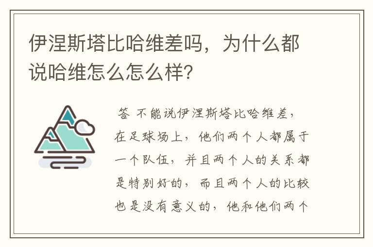 伊涅斯塔比哈维差吗,为什么都说哈维怎么怎么样?