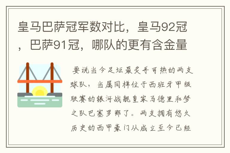 皇马巴萨冠军数对比,皇马92冠,巴萨91冠,哪队的更有含金量?