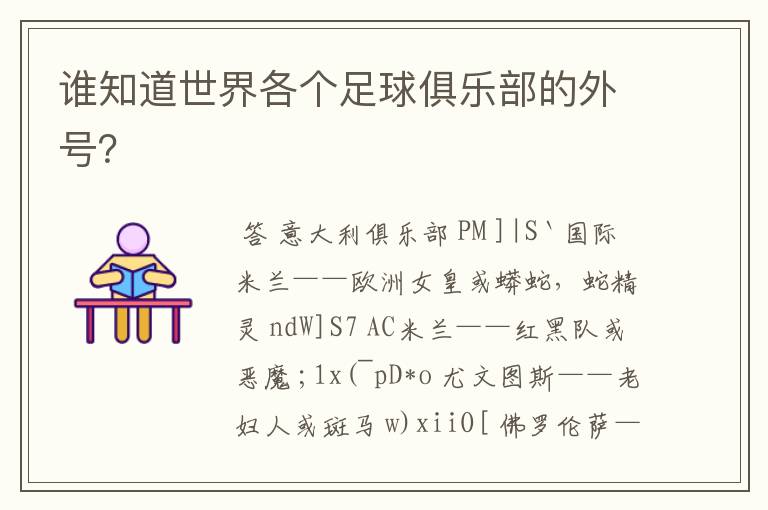 谁知道世界各个足球俱乐部的外号?