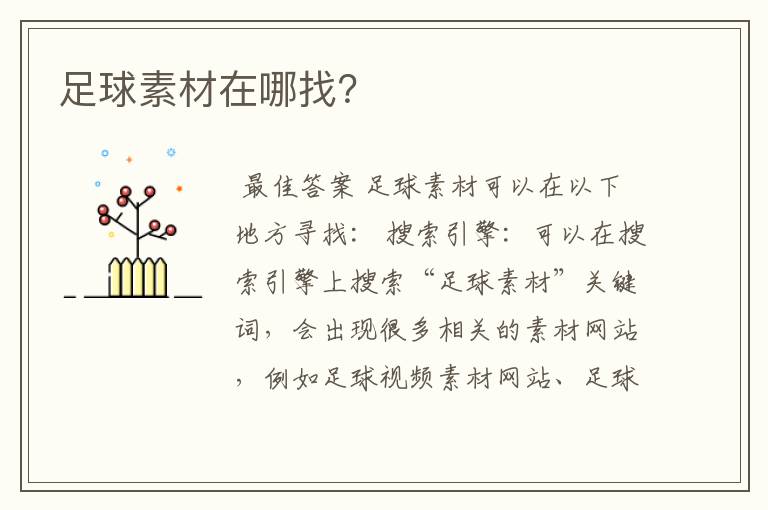 足球素材在哪找?