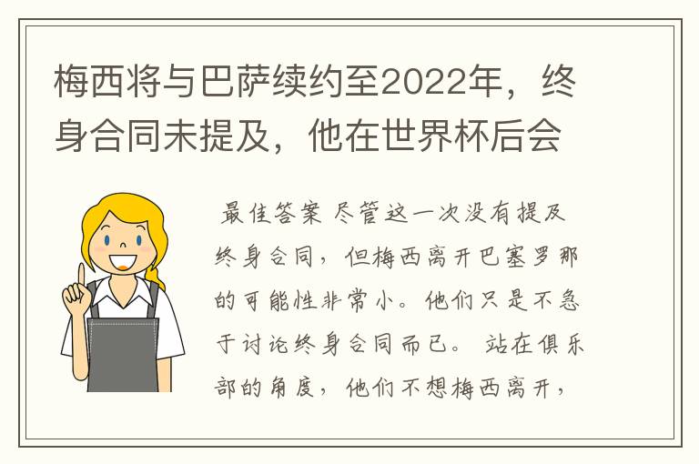 梅西将与巴萨续约至2022年,终身合同未提及,他在世界杯后会不会离开?