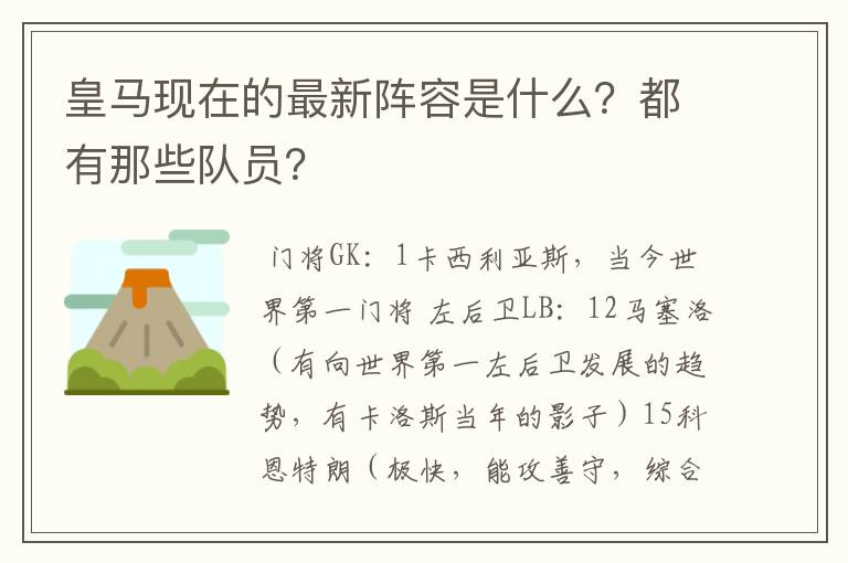 皇马现在的最新阵容是什么?都有那些队员?