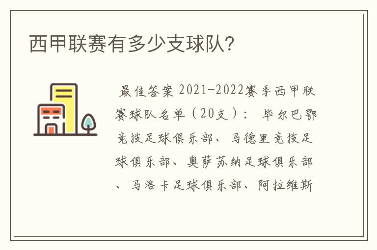 西甲联赛有多少支球队?