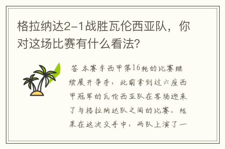 格拉纳达2-1战胜瓦伦西亚队,你对这场比赛有什么看法?