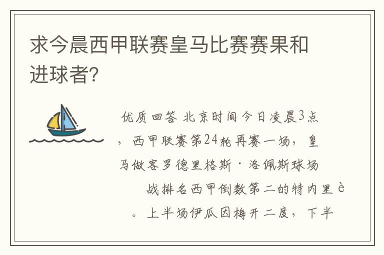 求今晨西甲联赛皇马比赛赛果和进球者?
