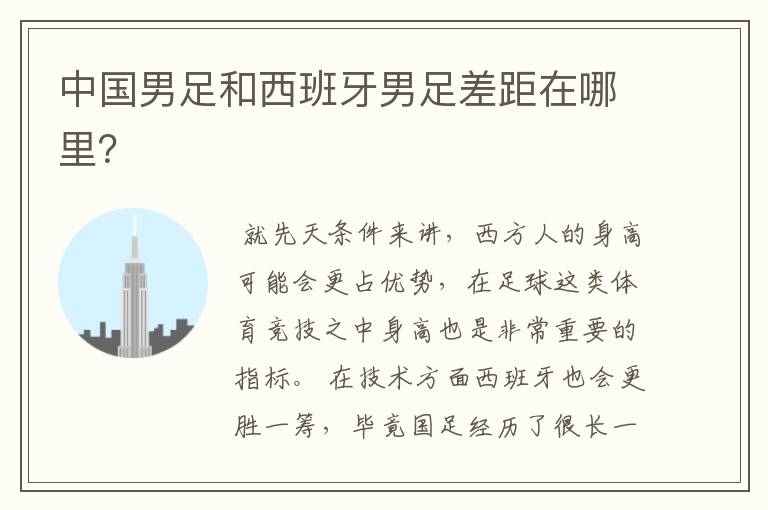 中国男足和西班牙男足差距在哪里?