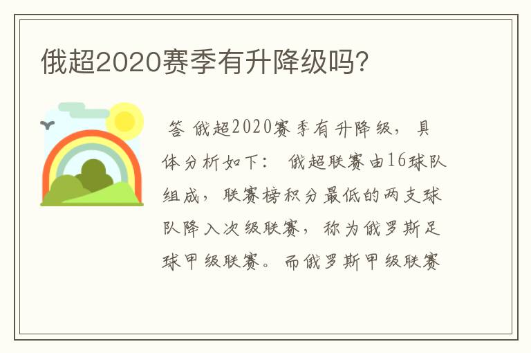 俄超2020赛季有升降级吗?