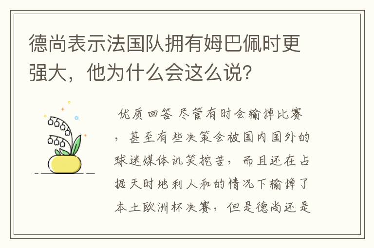 德尚表示法国队拥有姆巴佩时更强大,他为什么会这么说?