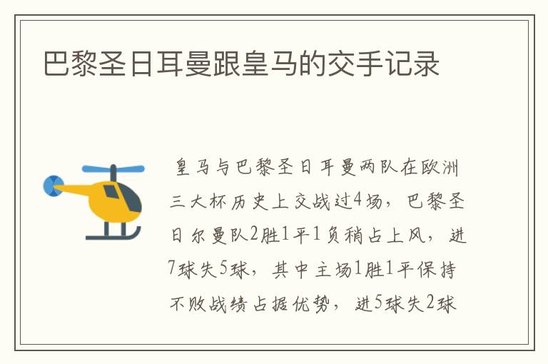 巴黎圣日耳曼跟皇马的交手记录
