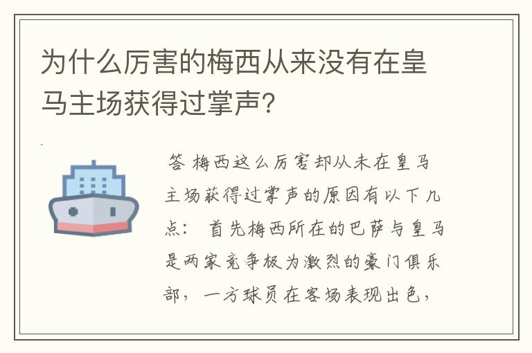 为什么厉害的梅西从来没有在皇马主场获得过掌声?