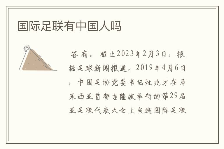 国际足联有中国人吗