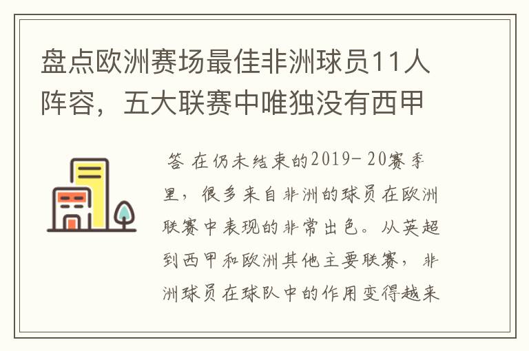 盘点欧洲赛场最佳非洲球员11人阵容,五大联赛中唯独没有西甲