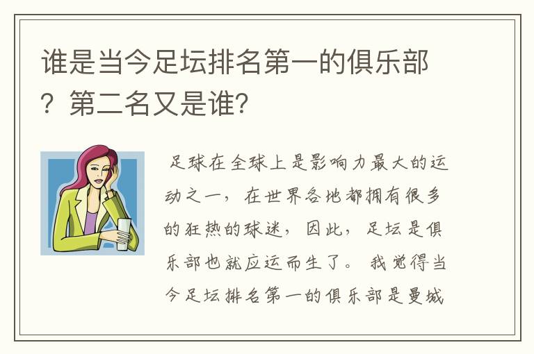 谁是当今足坛排名第一的俱乐部?第二名又是谁?
