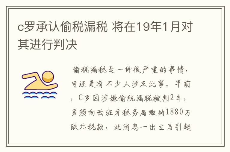 c罗承认偷税漏税 将在19年1月对其进行判决