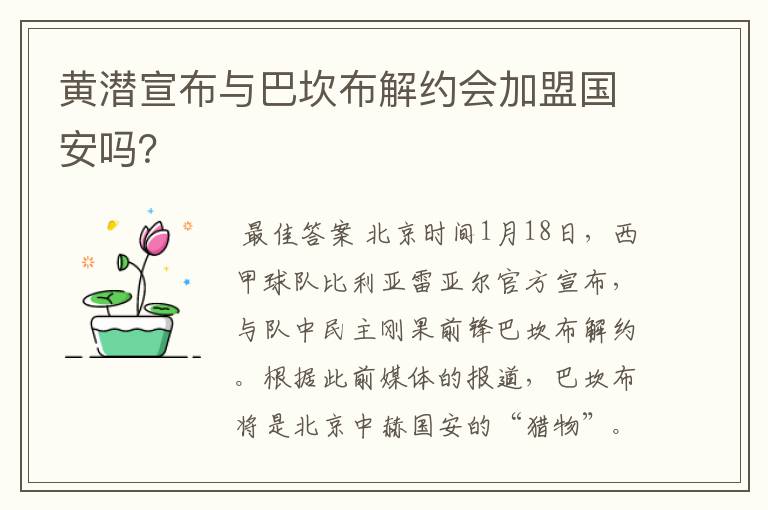 黄潜宣布与巴坎布解约会加盟国安吗?