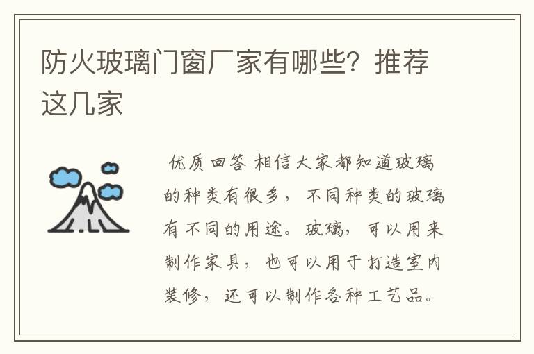 防火玻璃门窗厂家有哪些?推荐这几家