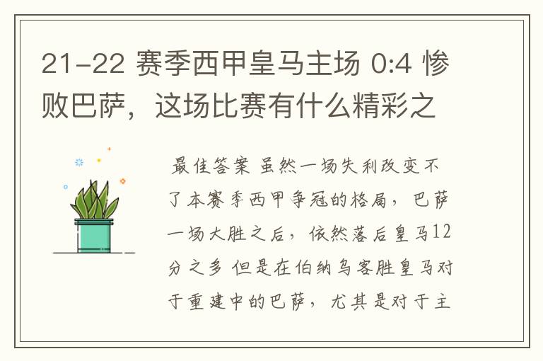 21-22 赛季西甲皇马主场 0:4 惨败巴萨,这场比赛有什么精彩之处?