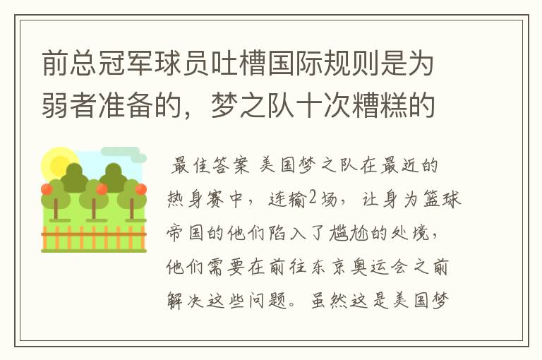 前总冠军球员吐槽国际规则是为弱者准备的,梦之队十次糟糕的输球